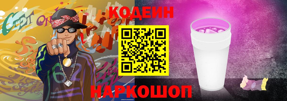 Codein напиток Lean (лин)  Вход с VPN  Северск 